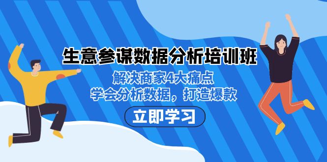 （7106期）生意·参谋数据分析培训班：解决商家4大痛点，学会分析数据，打造爆款！-古龙岛网创