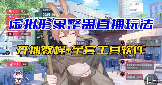 （7102期）抖音最新最火虚拟形象无人直播整蛊玩法砸礼物教程（视频开播教程+全套工具-古龙岛网创