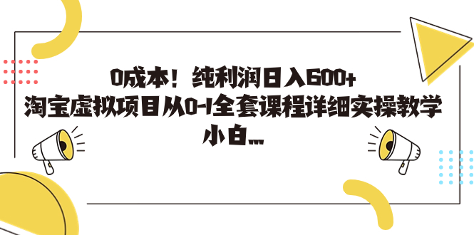 （7089期）0成本！纯利润日入600+，淘宝虚拟项目从0-1全套课程详细实操教学，小白…-古龙岛网创