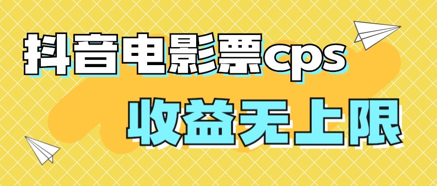 （7086期）风口项目，抖音电影票cps，月入过万的机会来啦-古龙岛网创