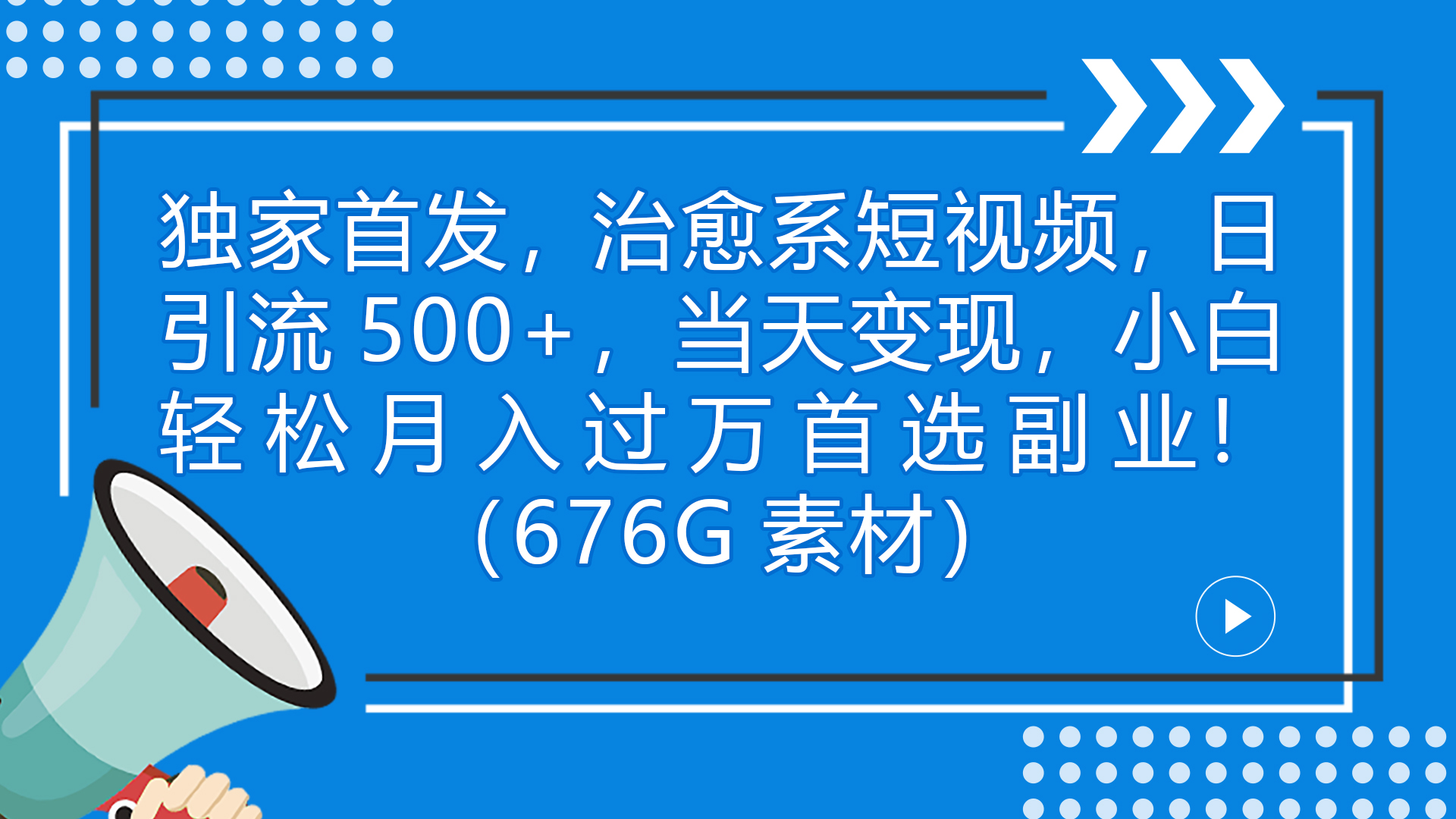 (7085期)独家首发,治愈系短视频,日引流500+当天变现小白月入过万(附676G素材)-古龙岛网创
