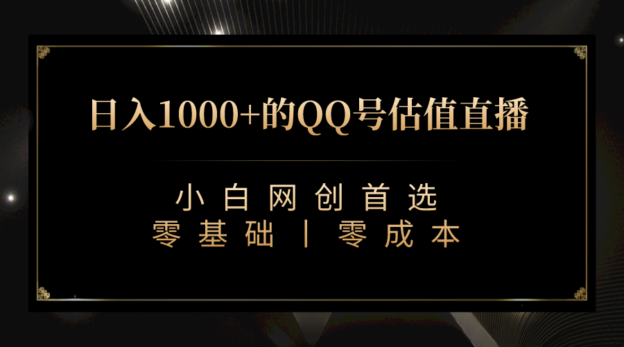 （7128期）QQ号估值直播 日入1000+，适合小白，零基础零投入【附完整软件 + 视频教…-古龙岛网创