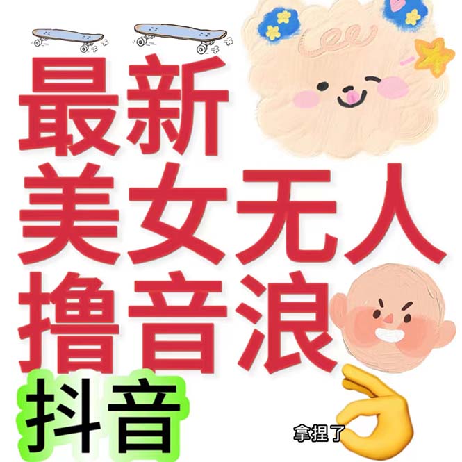 （7121期）抖音最新收费2980美女无人撸音浪日收益几百到几千（详细教程玩法）-古龙岛网创