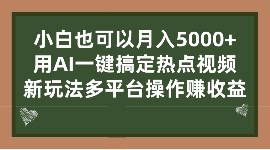 （7084期）小白也可以月入5000+， 用AI一键搞定热点视频， 新玩法多平台操作赚收益-古龙岛网创