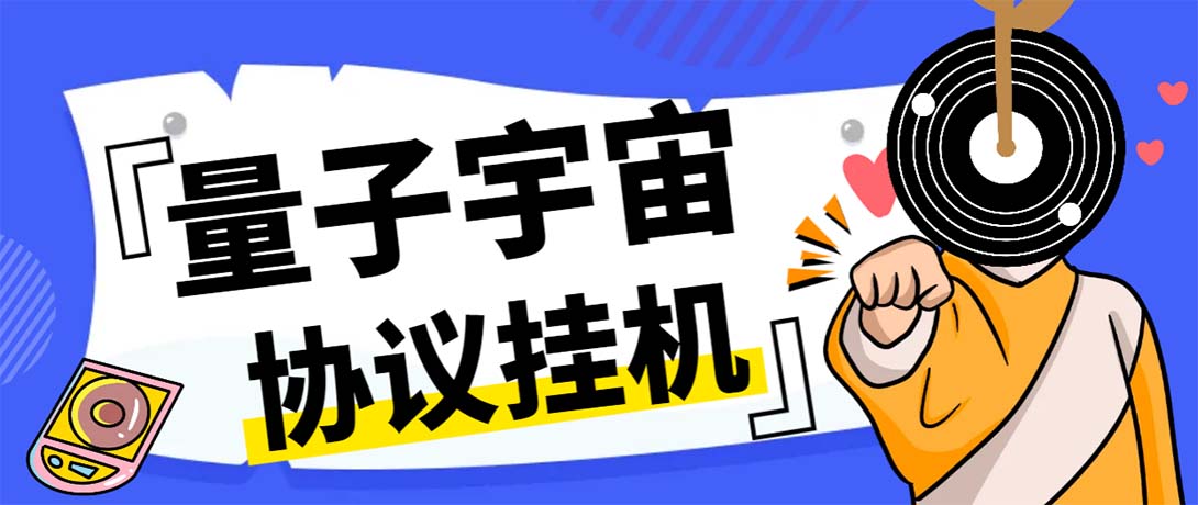 （7069期）最新量子宇宙平台协议辅助挂机脚本，单号零撸50-100+多号多撸-古龙岛网创