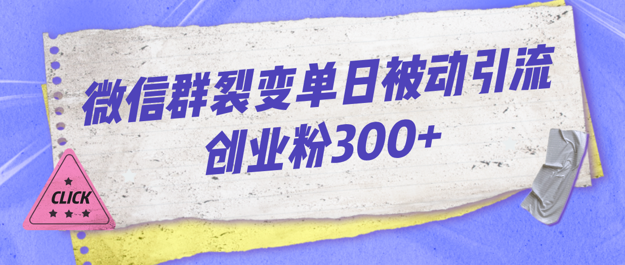 （7061期）微信群裂变单日被动引流创业粉300+-古龙岛网创