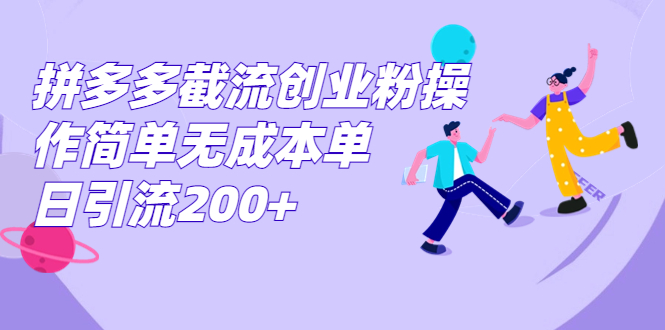 （7059期）拼多多截流创业粉操作简单无成本单日引流200+-古龙岛网创