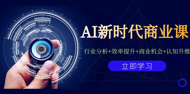 （7053期）AI新时代商业课：行业分析+效率提升+商业机会+认知升维（40节课+附件）-古龙岛网创