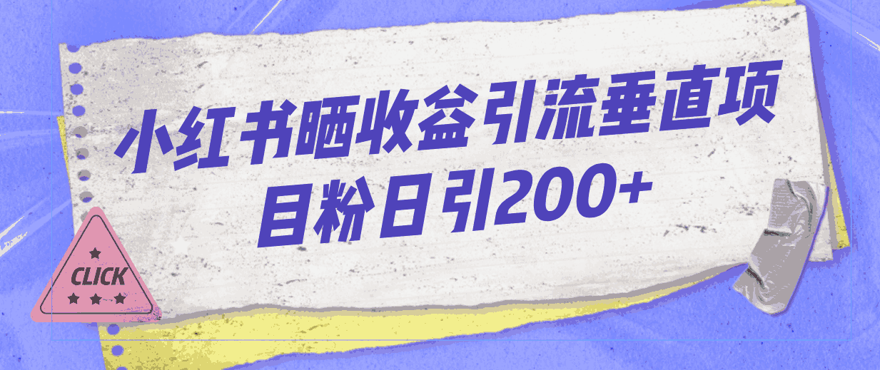 （7045期）小红书晒收益图引流垂直项目粉日引200+-古龙岛网创