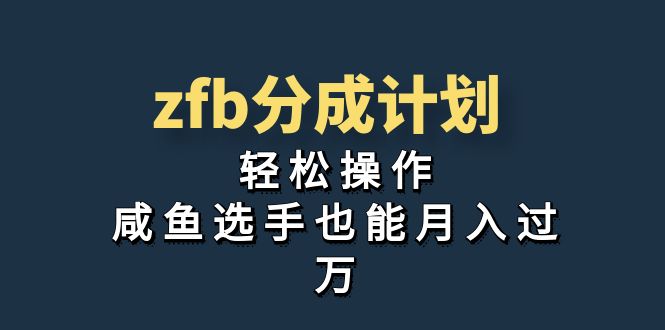 （7038期）独家首发！zfb分成计划，轻松操作，咸鱼选手也能月入过万-古龙岛网创