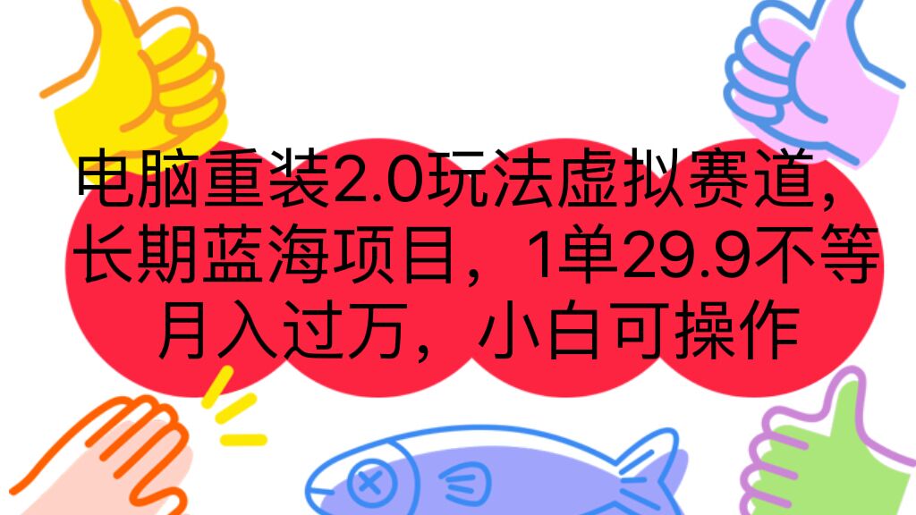 (7037期)电脑重装2.0玩法虚拟赛道,长期蓝海项目 一单29.9不等 月入过万 小白可操作-古龙岛网创
