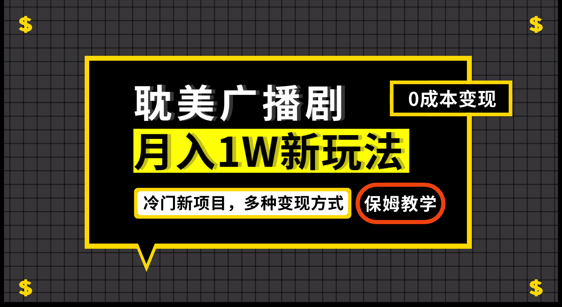 （7026期）月入过万新玩法，耽美广播剧，变现简单粗暴有手就会-古龙岛网创