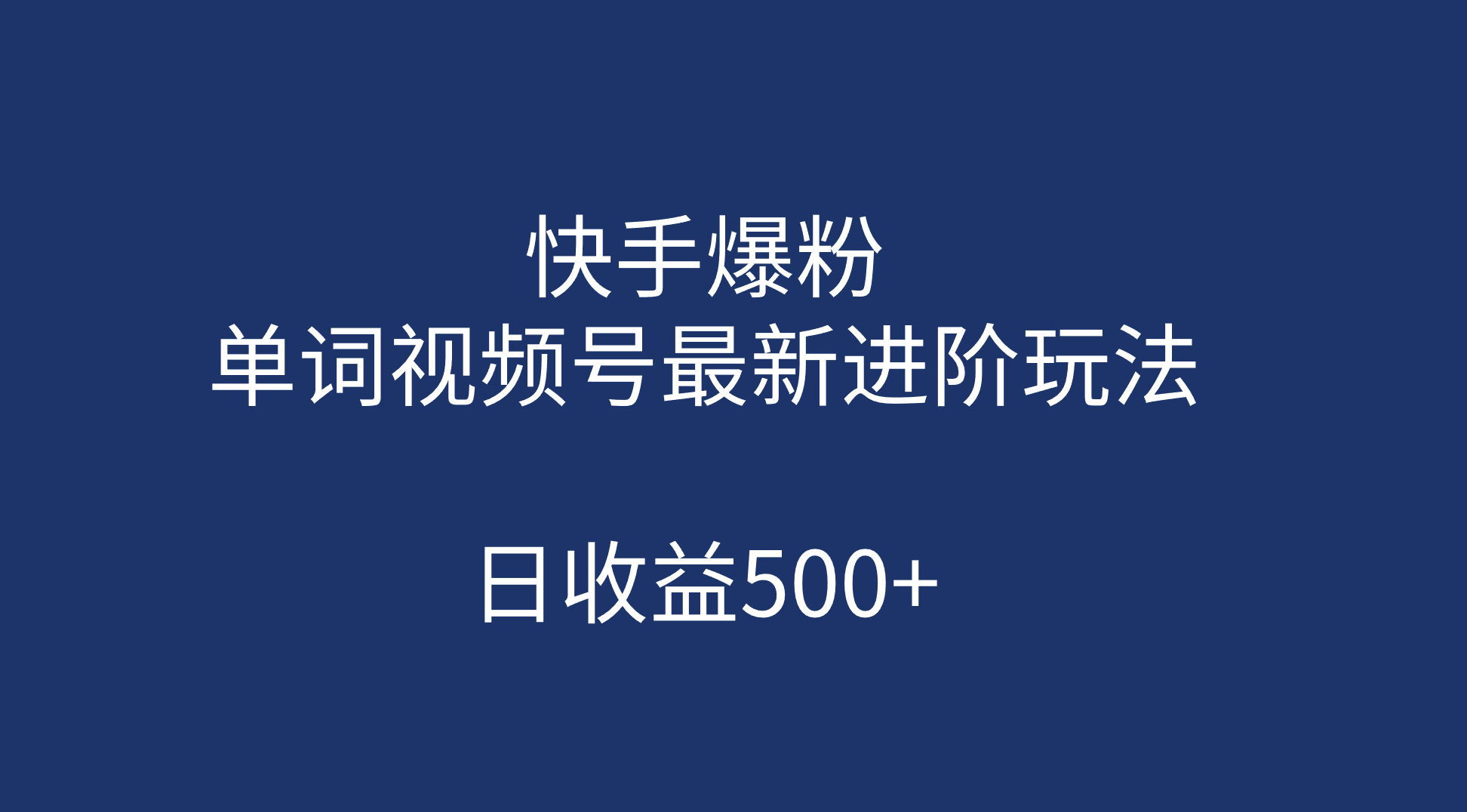 （7024期）快手爆粉，单词视频号最新进阶玩法，日收益500+（教程+素材）-古龙岛网创
