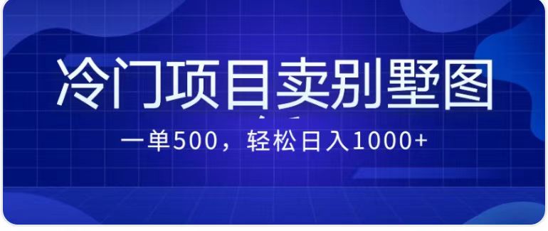 (7015期)卖农村别墅方案的冷门项目最新2.0玩法 一单500+日入1000+(教程+图纸资源)-古龙岛网创