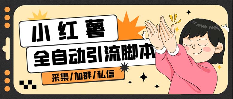 （6998期）【引流必备】外面收费1800的小红书多功能全自动引流脚本，解放双手自动引流-古龙岛网创