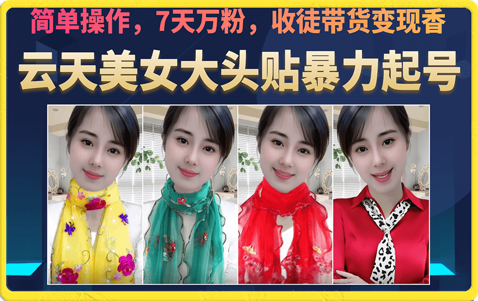 （6988期）美女大头贴暴力起号教学，简单操作，7天万粉，收徒带货变现香-古龙岛网创