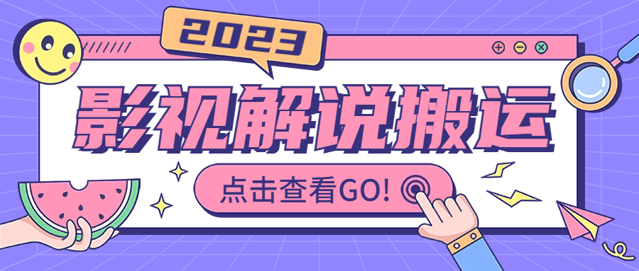 （6983期）影视解说最新搬运技术抖快通吃  一部手机月入过万【视频教程+搬运细节】-古龙岛网创