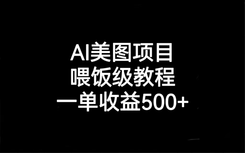 （6974期）AI美图项目，喂饭级教程，一单收益500+-古龙岛网创