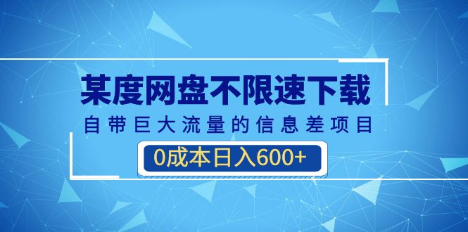 （6952期）某度网盘不限速下载，自带巨大流量的信息差项目，0成本日入600+(教程+软件)-古龙岛网创