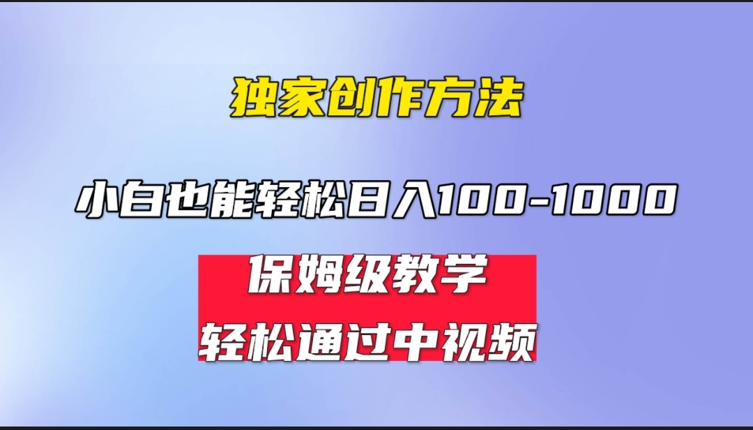 (6948期)小白轻松日入100-1000,中视频蓝海计划,保姆式教学,任何人都能做到!-古龙岛网创