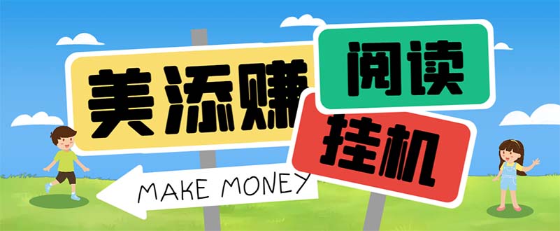 （6943期）最新美添赚平台阅读全自动挂机项目，单号一天轻松10-20+多号多撸-古龙岛网创