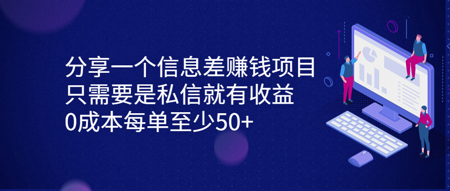 （6928期）分享一个信息差赚钱项目，只需要是私信就有收益，0成本每单至少50+-古龙岛网创