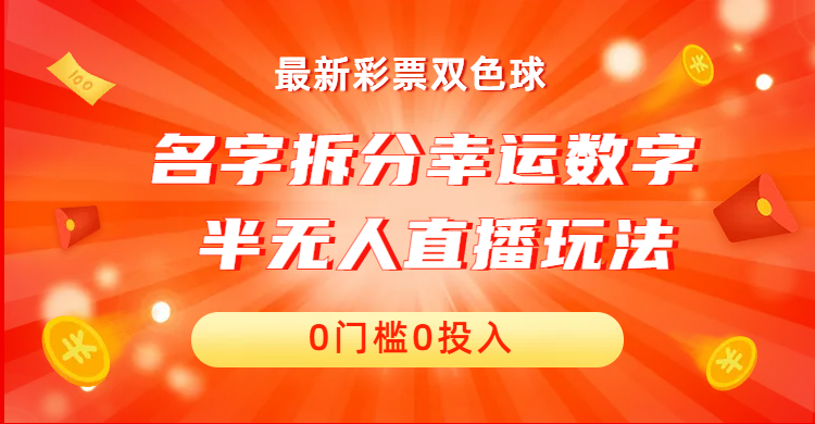 （6925期）名字拆分幸运数字半无人直播项目零门槛、零投入，保姆级教程、小白首选-古龙岛网创