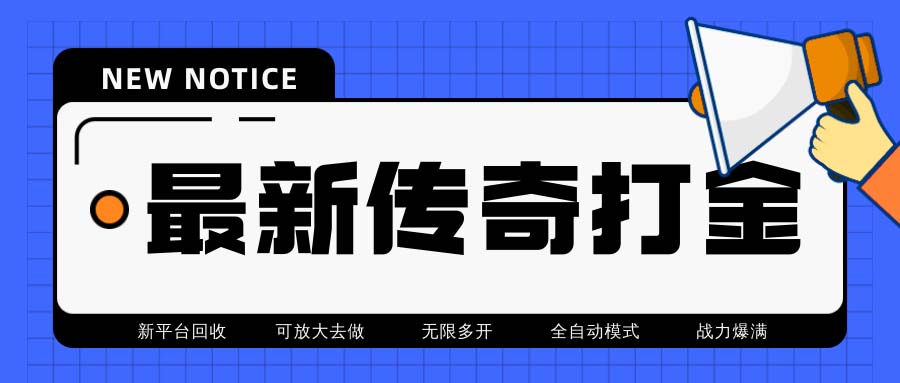 （6922期）最新工作室内部项目火龙打金全自动搬砖挂机项目，单号月收入500+【挂机…-古龙岛网创