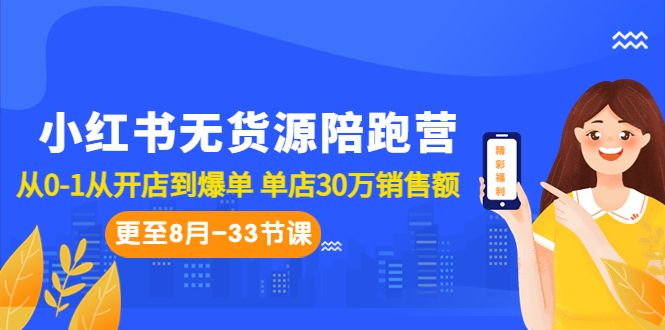 （6893期）小红书无货源陪跑营：从0-1从开店到爆单 单店30万销售额（更至8月-33节课）-古龙岛网创