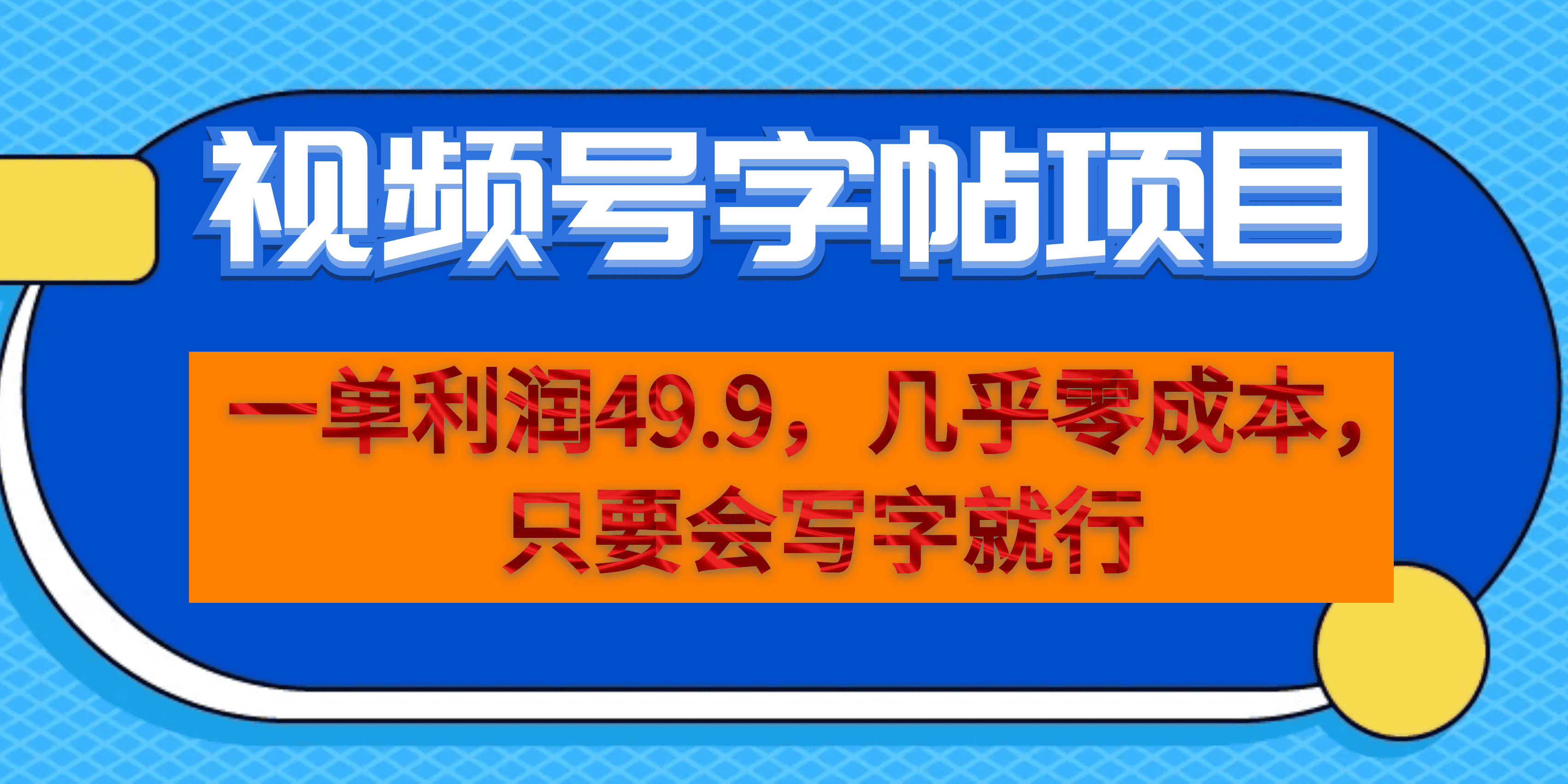 (6883期）一单利润49.9，视频号字帖项目，几乎零成本，一部手机就能操作，只要会写字-古龙岛网创