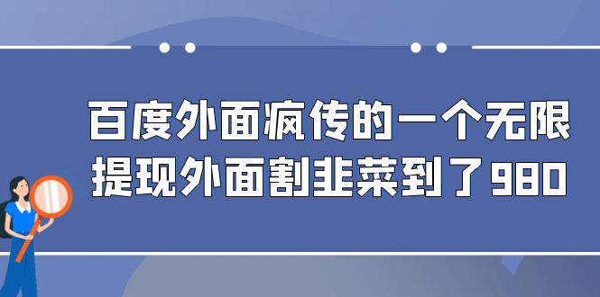 （6878期）百度外面疯传的一个无限提现外面割韭菜到了980-古龙岛网创