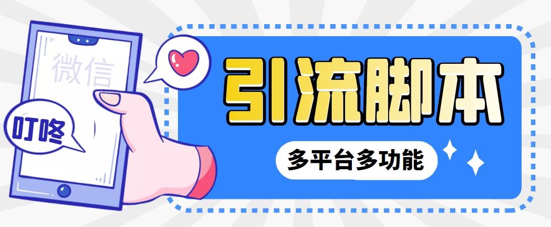 （6875期）外面收费998的最新小新多平台全自动化引流拓客脚本，解放双手自动引流…-古龙岛网创