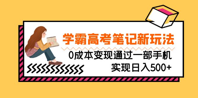 （6859期）刚需高利润副业，学霸高考笔记新玩法，0成本变现通过一部手机实现日入500+-古龙岛网创