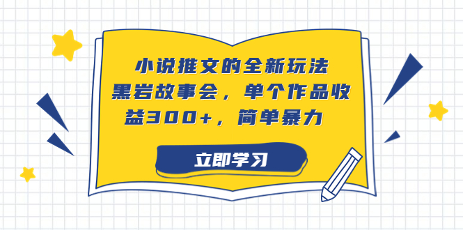 （6849期）小说推文的全新玩法，黑岩故事会，单个作品收益300+，简单暴力-古龙岛网创