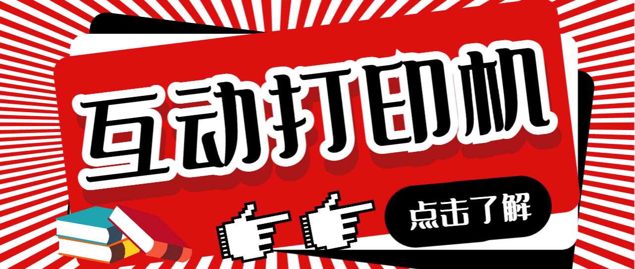 （6841期）外面收费108的听云直播互动打印机抖音虚拟电子打印头像语音播报祝福语软件-古龙岛网创