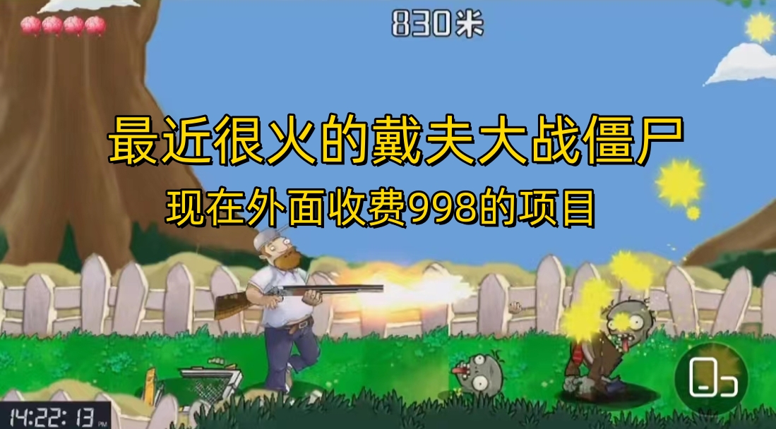 （6822期）外面收费998的项目，最近很火的戴夫大战僵尸，还没烂大街，现在玩定能吃肉-古龙岛网创