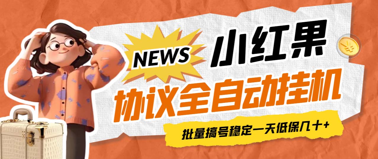 （6821期）最新小红果协议全自动挂机，批量搞号稳定一天低保几十+【脚本+教程】-古龙岛网创