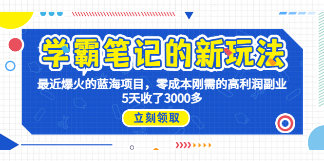 （6816期）学霸笔记新玩法，最近爆火的蓝海项目，0成本高利润副业，5天收了3000多-古龙岛网创