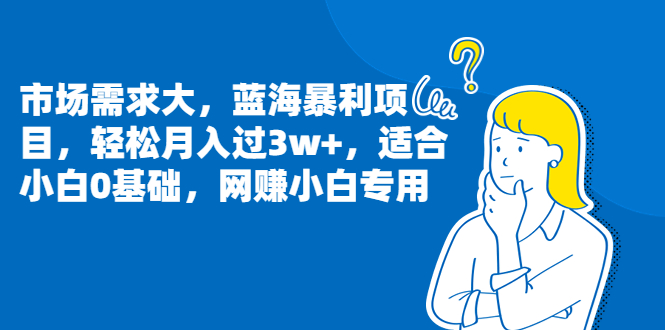 （6806期）市场需求大，蓝海暴利项目，轻松月入过3w+，适合小白0基础，网赚小白专用-古龙岛网创