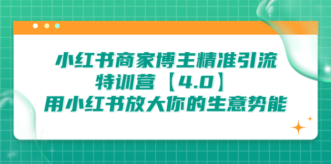 （6796期）小红书商家 博主精准引流特训营【4.0】用小红书放大你的生意势能-古龙岛网创