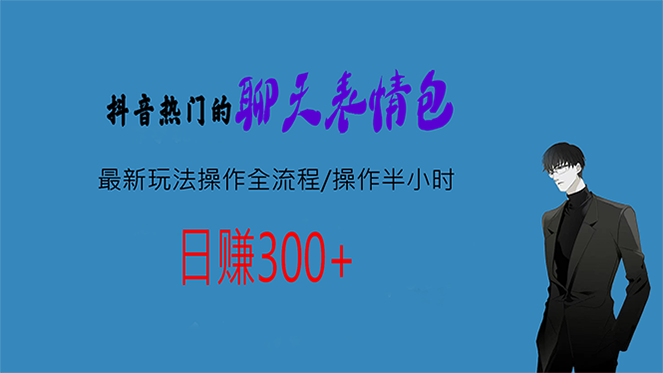 （6789期）热门的聊天表情包最新玩法操作全流程，每天操作半小时，轻松日入300+-古龙岛网创