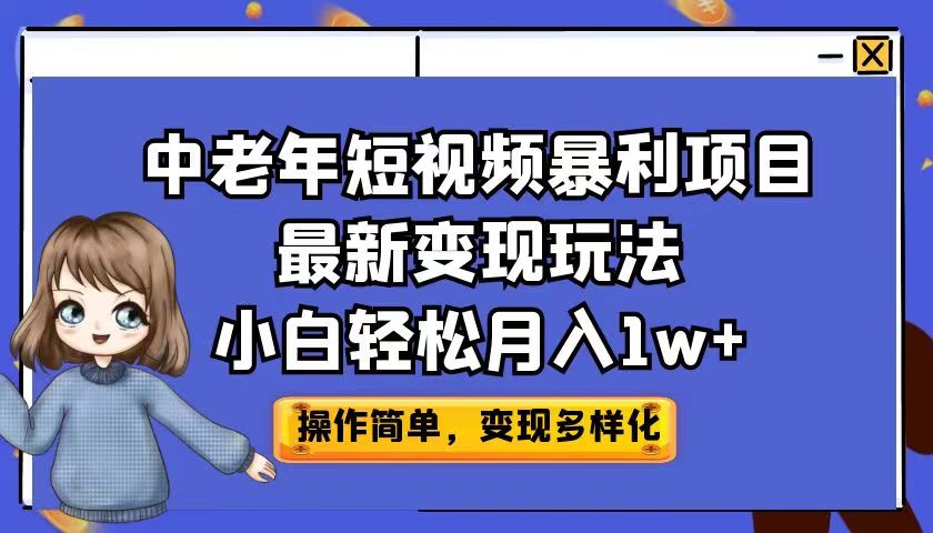 （6786期）中老年短视频暴利项目最新变现玩法，小白轻松月入1w+-古龙岛网创