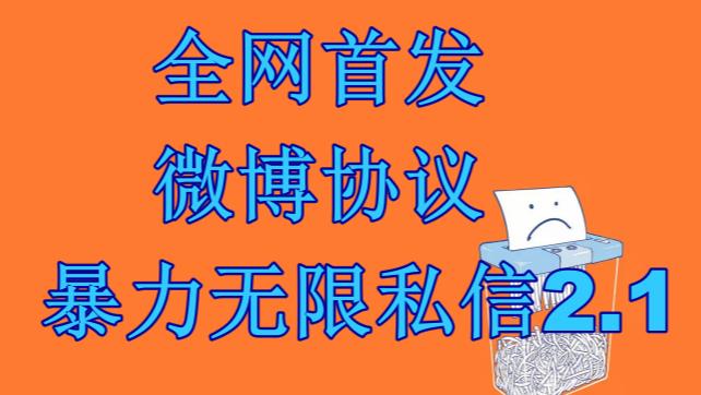 （6781期）最新微博协议暴力无限私信2.1引流脚本，工作室内部专用脚本【软件+教程】-古龙岛网创