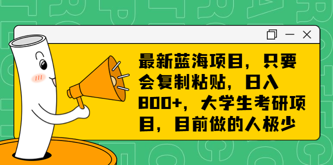 （6780期）最新蓝海项目，只要会复制粘贴，日入800+，大学生考研项目，目前做的人极少-古龙岛网创