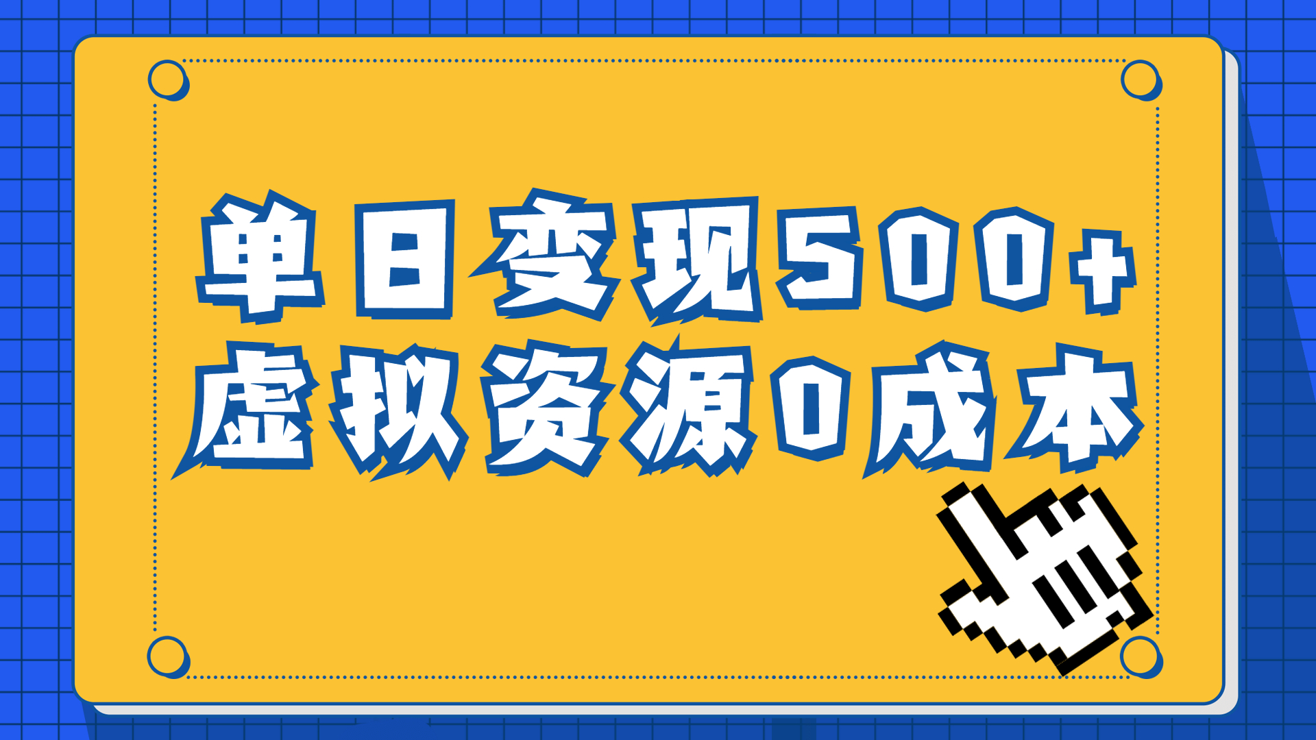 （6774期）一单29.9元，通过育儿纪录片单日变现500+，一部手机即可操作，0成本变现-古龙岛网创