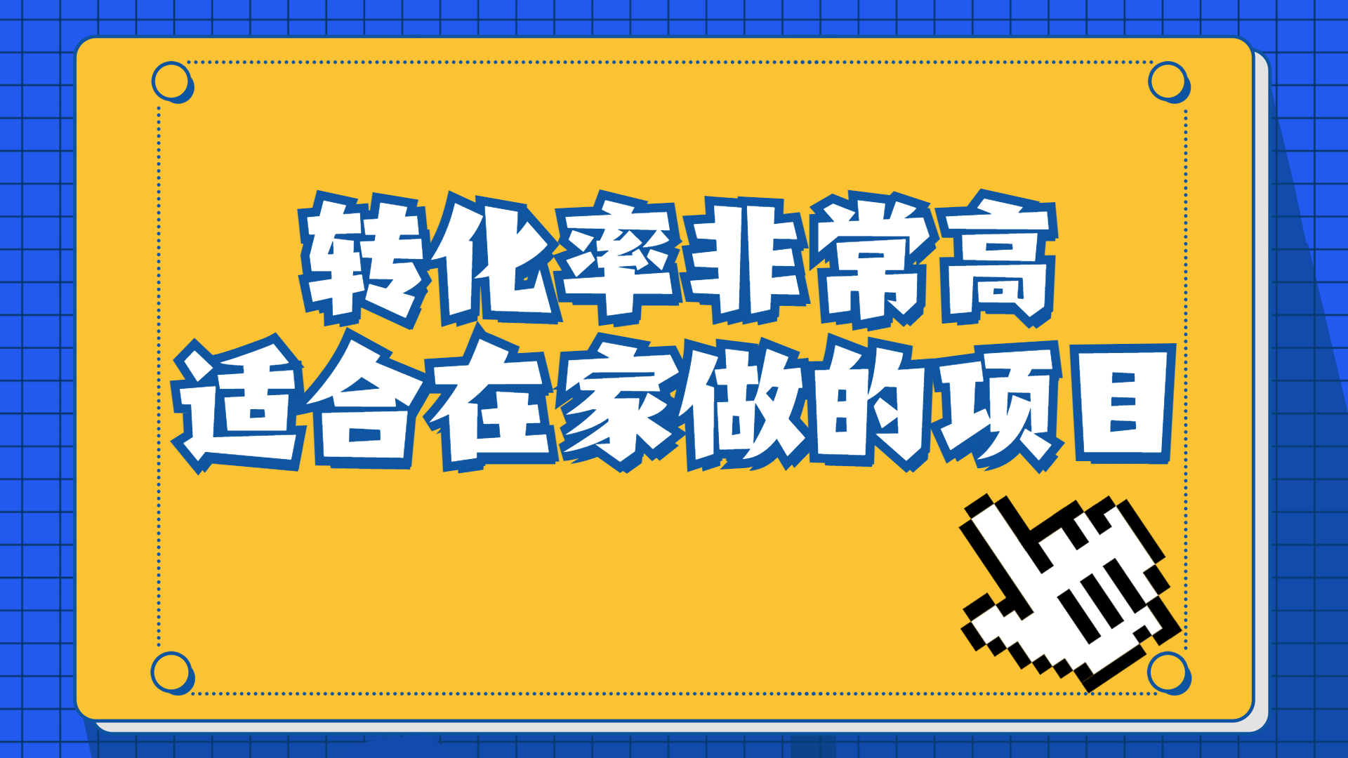 （6751期）一单49.9，冷门暴利，转化率奇高的项目，日入1000+一部手机可操作-古龙岛网创