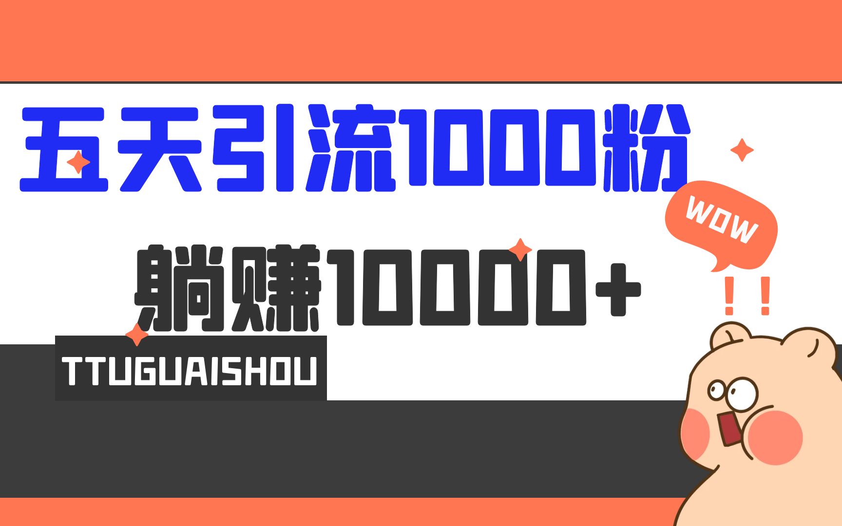 （6745期）5天引流1000+，赚了1w+-古龙岛网创