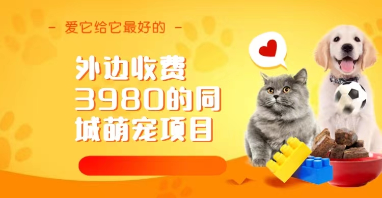 （6744期）同城萌宠项目，用最冷门的玩法冲击最热门的市场（教程+素材）-古龙岛网创