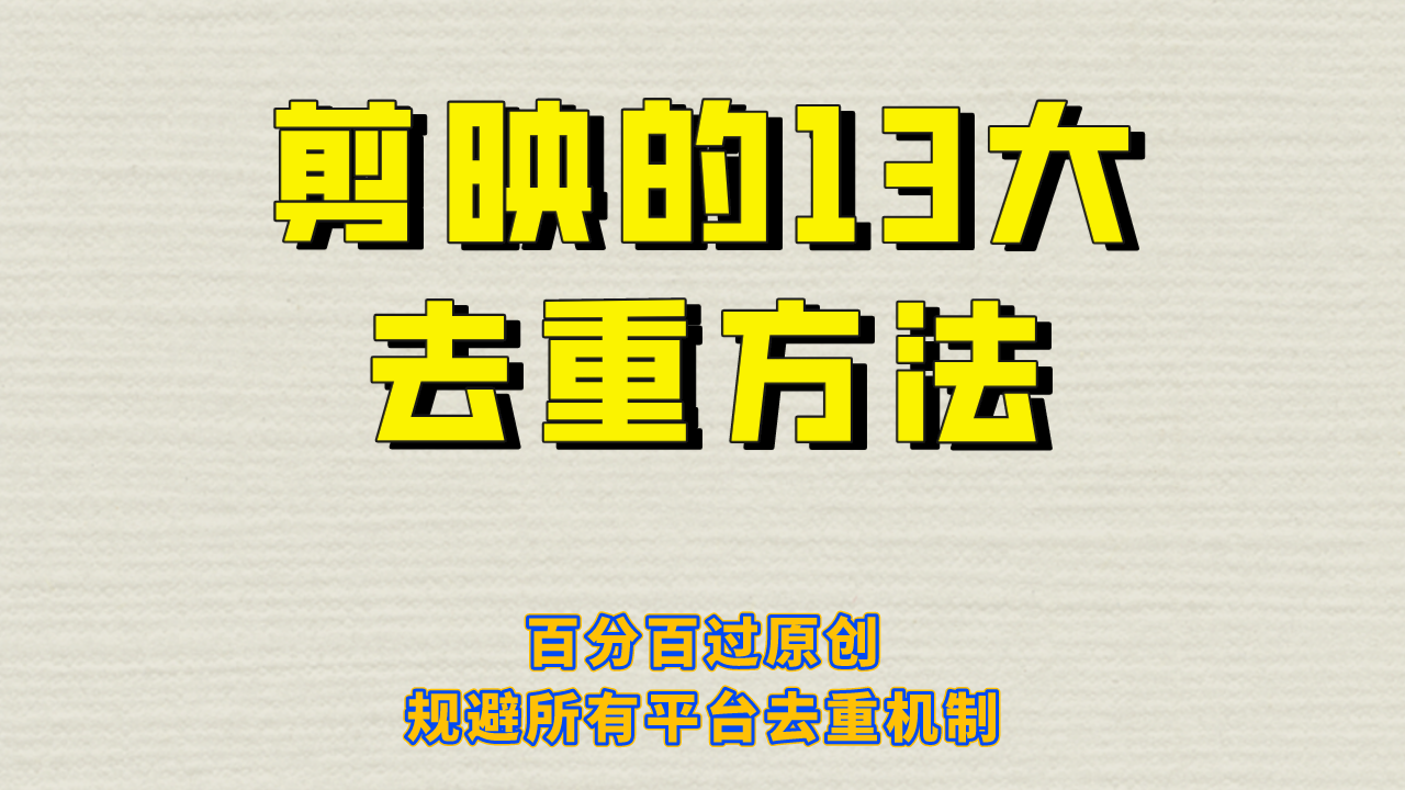 （6739期）剪映的13大去重方式，百分百过原创，可以规避所有平台的去重机制！-古龙岛网创