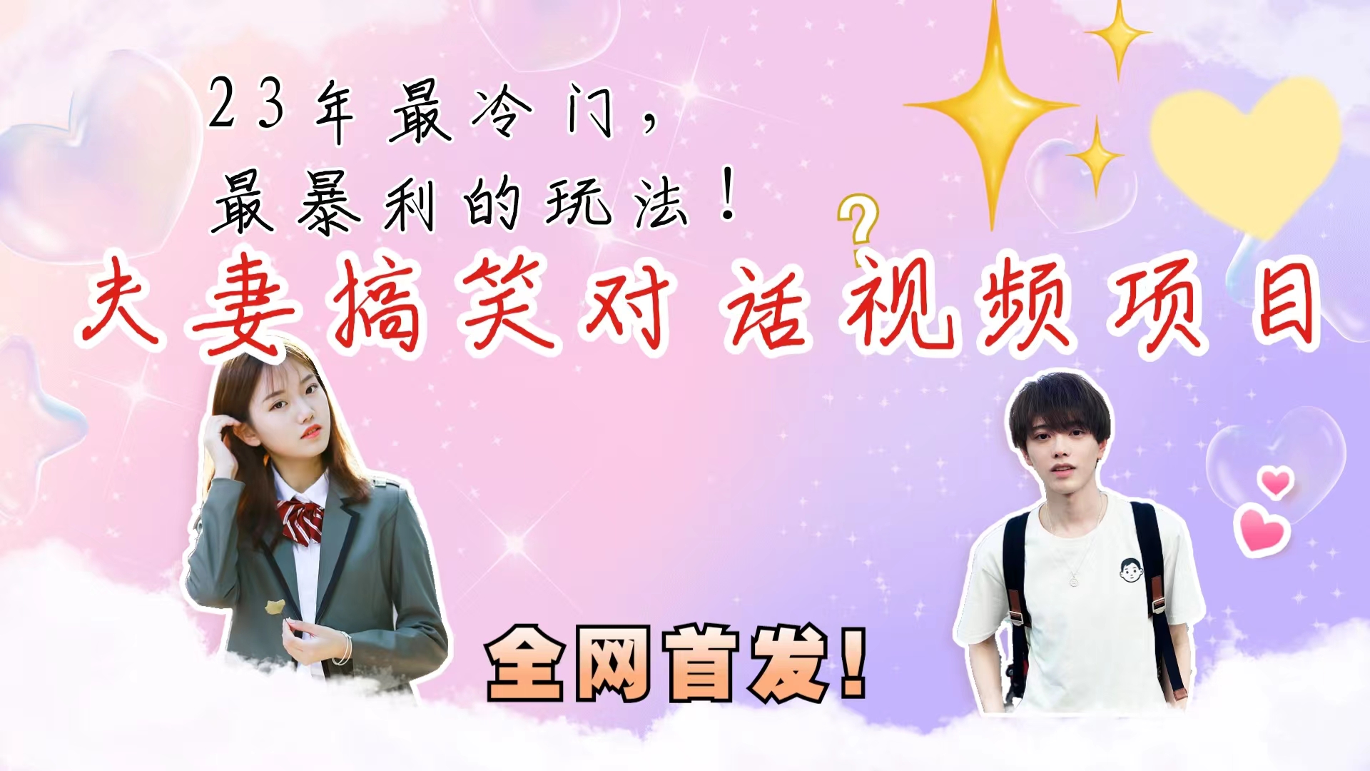 （6734期）最冷门，最暴利的全新玩法，夫妻搞笑视频项目，虚拟资源一月变现10w+-古龙岛网创